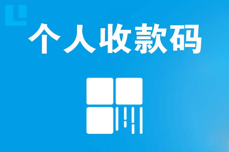 永丰拉卡拉个人收款码