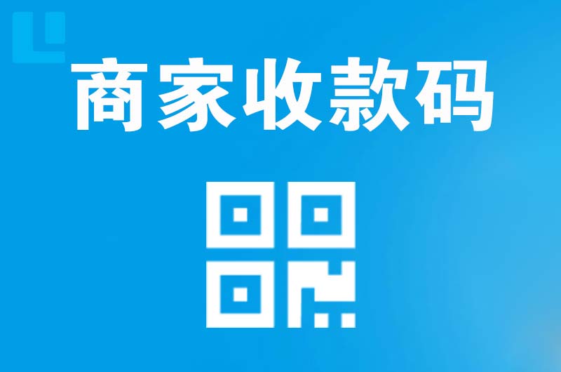 永丰拉卡拉商家收款码