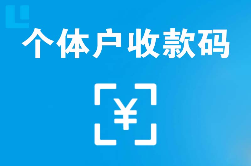 永丰拉卡拉个体户收款码