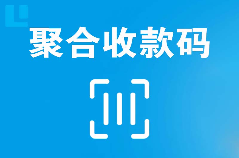 永丰拉卡拉聚合收款码